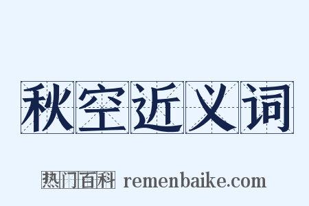 秋空近义词是什么意思的图片